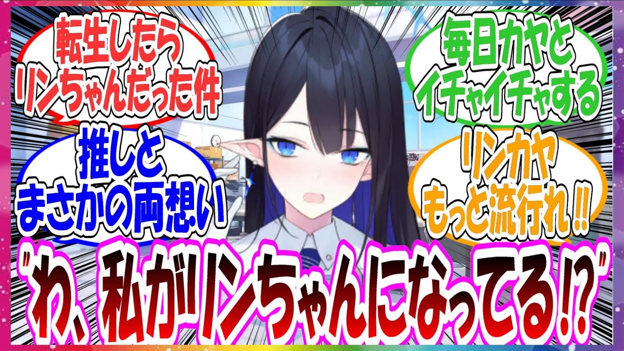 【転リン】ここだけ前世ではカヤ推しだった私が転生したらリンちゃんになっていた世界線に対する先生方の反応集【ブルアカ】