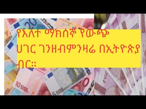 ቪዲዮ: ወደ ቱርክ የሚወስደው ምንዛሬ