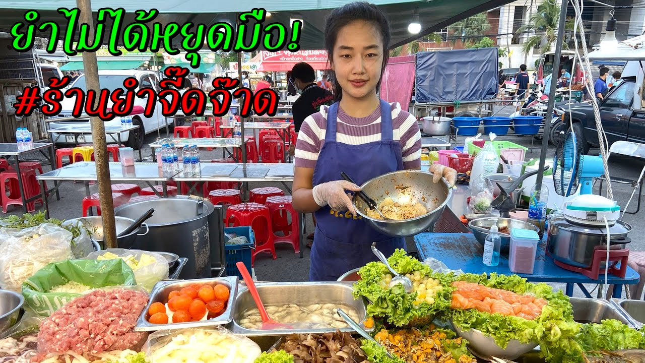 ยำไม่ได้หยุดมือ! ขายดีมากๆ ร้านยำจี๊ดจ๊าด ตลาดโต้รุ้ง หน้าศาล ชลบุรี