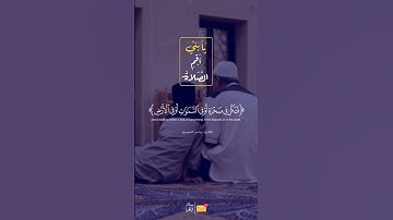 القران الكريم - نصائح لقمان لابنه -ياسر الدوسري #اكسبلور