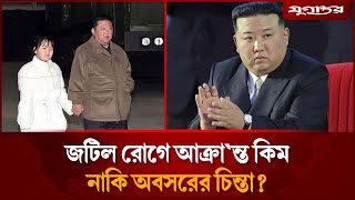 Why is Kim bringing her daughter to the public? Critical illness or retirement concerns Kim Jong Un | North Korea | Jugantor