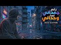 رغم جمداني لسا وحداني  