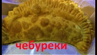 чебуреки старинный рецепт c хрустящей#слоистой#корочкой и сочной начинкой без молочных продуктов чебуреки старинный рецепт c хрустящей#слоистой#корочкой и сочной начинкой без молочных продуктов