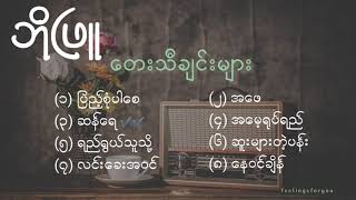 ဘိုဖြူ [Bo Phyu's best songs collection]