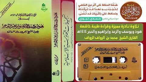 سورة يوسف الشيخ محمد الروَّاف رحمه الله