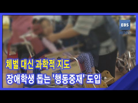 2021. 02. 18 체벌 대신 과학적 지도‥<strong>장애학생</strong> 돕는 &amp;#39;행동중재&amp;#39; 도입