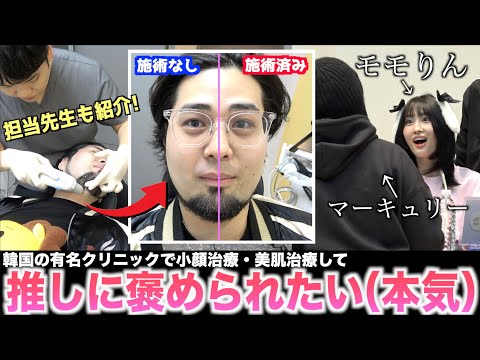 【本気】TWICEモモに「小顔になった⁉️」って言われたいので肌のプロに小顔にして貰いました！🥹💕【※日本語対応可能！僕も通ってる韓国皮膚科も紹介します！】