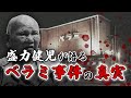 事件から半世紀｜ベラミ事件の真相