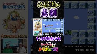 ボス撃破後の悲劇 #shorts #ドグチューブ