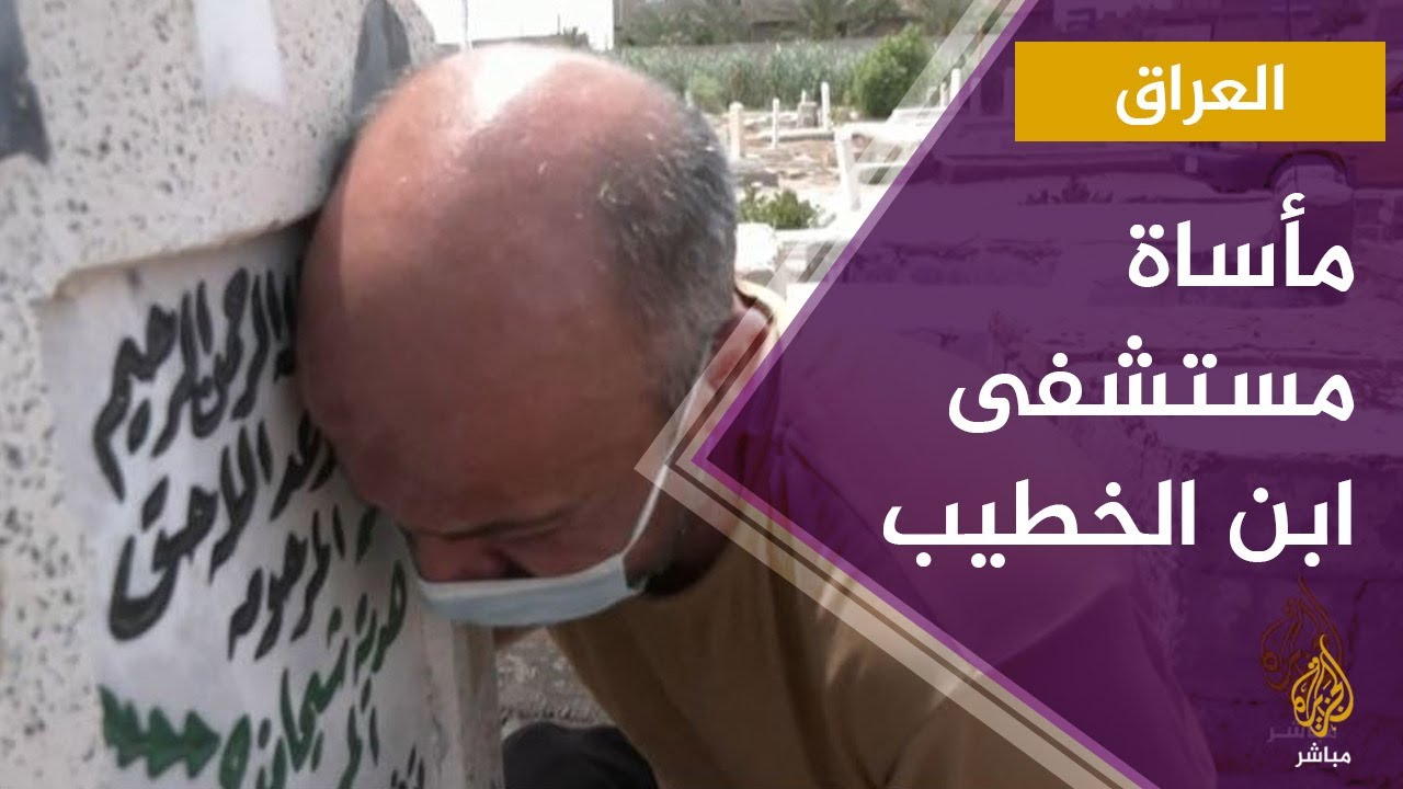 العراق.. حريق مستشفى ابن الخطيب يخلف أكثر من 80 قتيلا وعشرات المصابين
