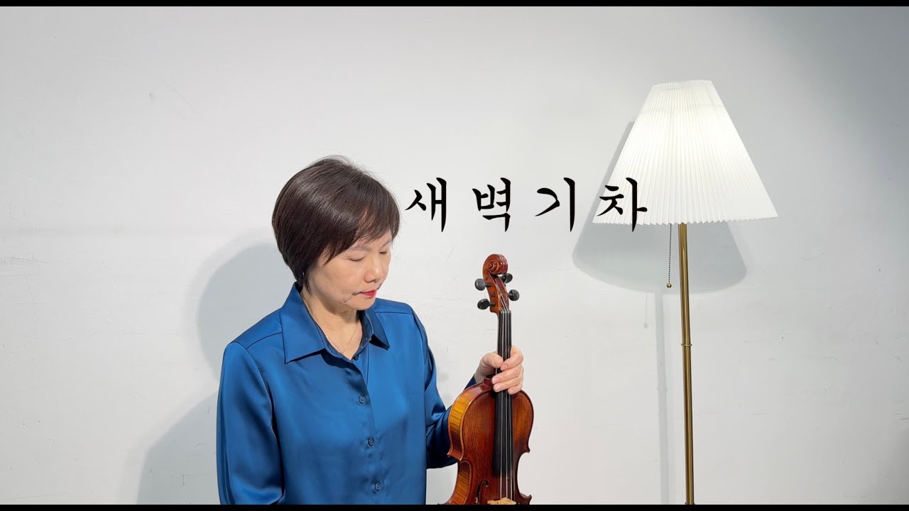 [Susan's Violin] 새벽기차 - 다섯손가락, 이두헌 | Susan's Violin #다섯손가락 #이두헌 #학전어게인 ...