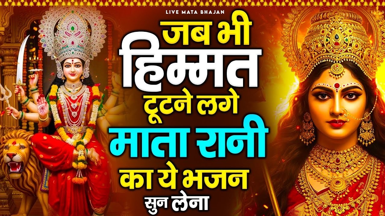 जब भी हिम्मत टूटने लगे माता रानी का ये भजन सुन लेना - Mata Rani Ke Bhajan -Jai Mata Di - Mata Bhajan