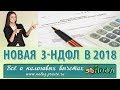 Новое в заполнении декларации 3-НДФЛ в 2018 году: важные изменения