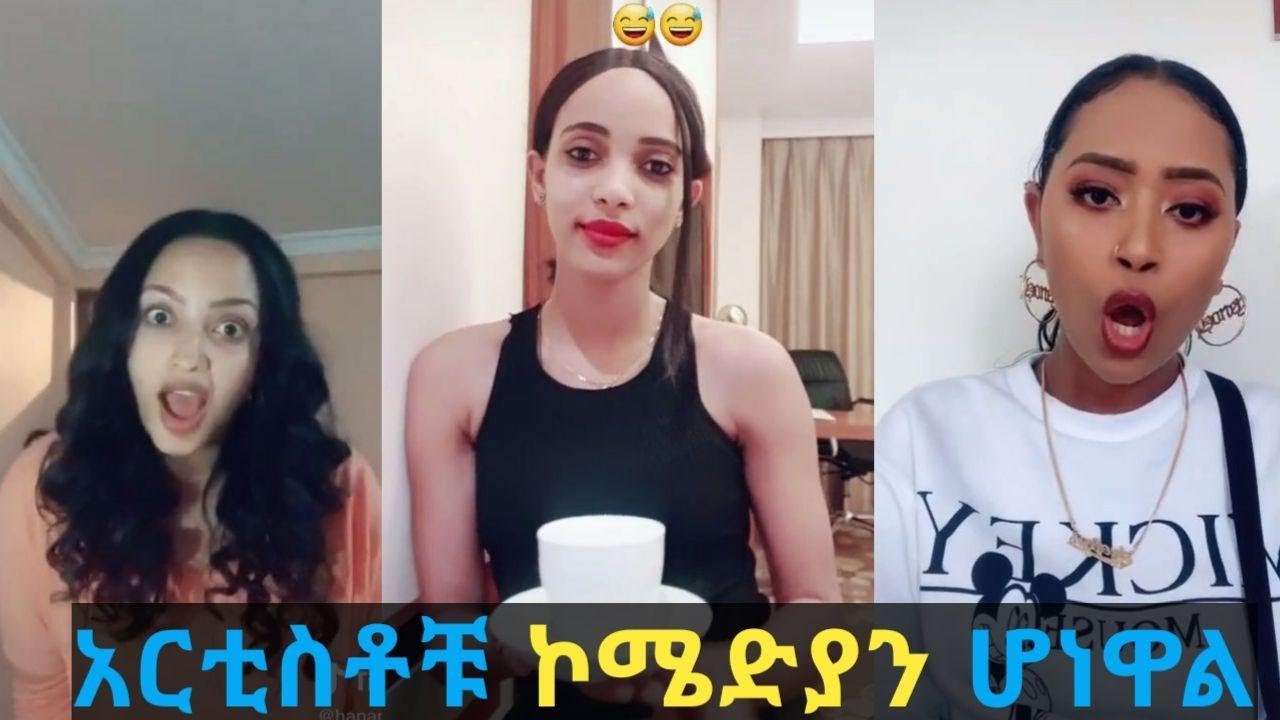 አርቲስቶቻችን tiktok ላይ አልተቻሉም || ሃናን ታሪክ || መሳቅ አይቻልም ከሳቃቹ ተሸነፋቹ