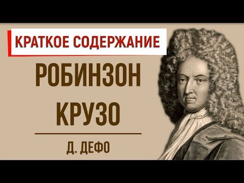 Робинзон Крузо. Краткое Содержание