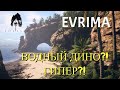 ТАЙНЫ  EVRIMA. ВОДНЫЙ ДИНОЗАВР!? ГИПЕР?! #theisleevrima