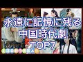 【不朽の名作】何回見ても飽きさせない中国時代劇7作品を紹介!あらすじ、主演、俳優最新情報まで!