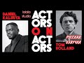 Том Холланд и Дэниэл Калуя: интервью Actors on Actors
