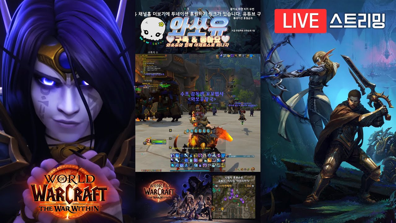 [9월 3일 낮방송] 내부전쟁 전쟁모드 켜고 하면 훨씬 더 재밌다!! - 와쏘유와 함께 아제로스로 떠나자 World of  Warcraft Within