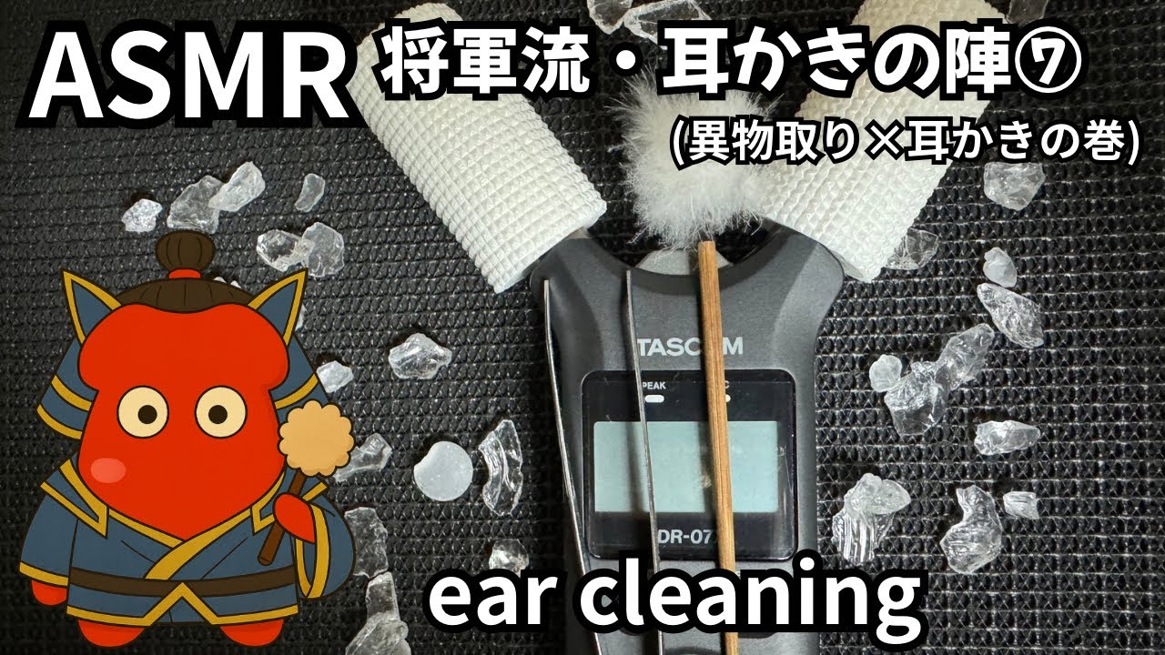 「【ASMR】将軍流・耳かきの陣⑦ 異物討伐🎧 耳かきと救出の妙技｜Ear Cleaning & Object Removal」