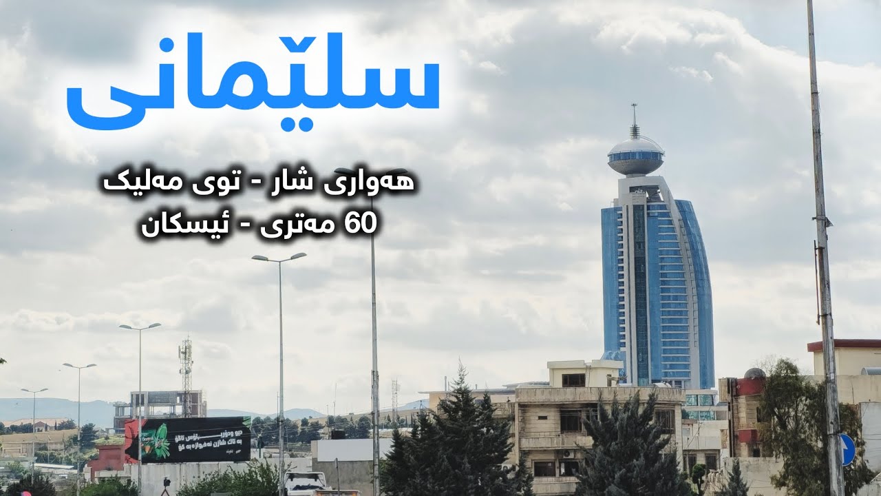 ئێوارانی سلێمانی 2025 - sulaimanyah 4k - شارە حەیاتەکە -  video 4k 60fps -sulaimanyah driving