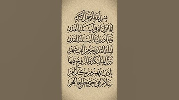 سورة القدر بصوت الشيخ ماهر المعيقلي ✨🌙🌹 #قران_كريم #قرآن #ما_تيسر_من_القرآن