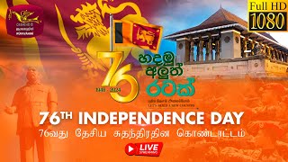 76වන ජාතික නිදහස් දින සැමරුම් උළෙල - සජීව විකාශය | 76th National Independence Day  Live | 2024-02-04 image