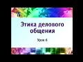 Этика делового общения. Урок 6. Национальные черты деловых людей