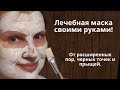 Лечебная маска от расширенных пор, от черных точек, от прыщей! Своими руками из аптечных средств.