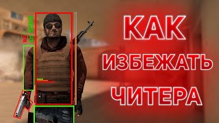 КАК ИЗБЕЖАТЬ ЧИТЕРА НЕ ПОТЕРЯВ MMR (STANDOFF 2)