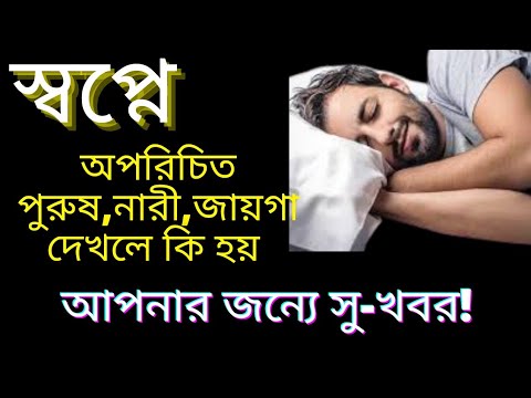 ভিডিও: কেন একজন অপরিচিত মানুষ স্বপ্নে দেখছে?