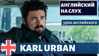 Английский На Слух - Karl Urban (Карл Урбан)