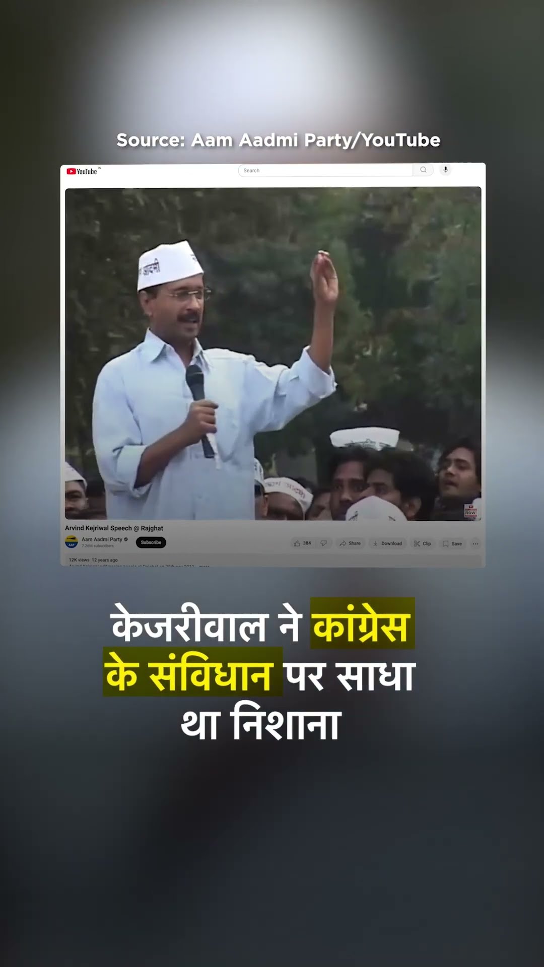 'दारू पीकर लिखा होगा संविधान...' Kejriwal का अधूरा बयान गलत दावे से Viral | #ShaktiCollective
