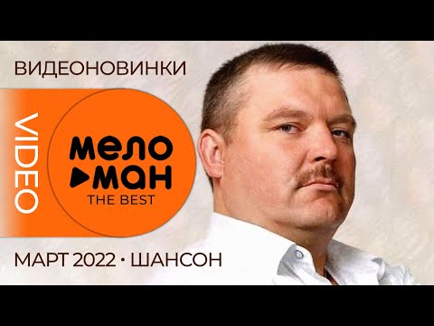 Русские музыкальные видеоновинки (Март 2022) #14 ШАНСОН