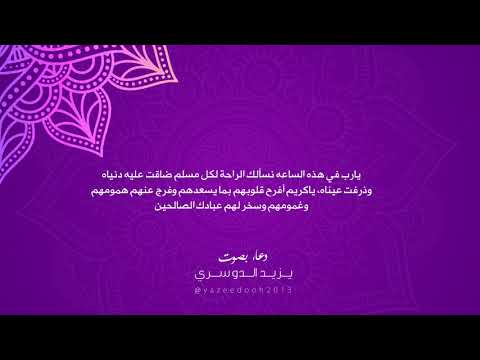 يزيد الدوسري | يارب في هذه الساعة