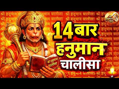 श्री हनुमान चालीसा Hanuman Chalisa | 14 Times | Jai Hanuman Gyan Gun Sagar | Shree Hanuman Chalisa