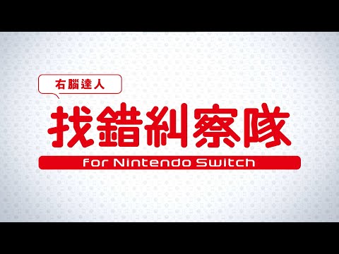 《-右腦達人- 找錯糾察隊 for Nintendo Switch》宣傳影片