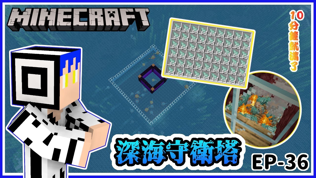 Minecraft 悠閒生活ep 36 簡單深海守衛塔 快速得到深海遺跡的材料 地獄收集海底遺跡材料 Youtube