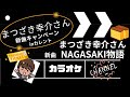 NAGASAKI物語 新曲 発売日 &middot; 2025/02/26 まつざき幸介さん  ご本人歌唱