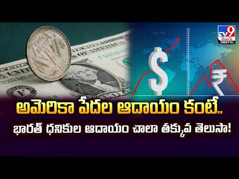 అమెరికా పేదల ఆదాయం కంటే....భారత్‌ ధనికుల ఆదాయం చాలా తక్కువని తెలుసా - TV9