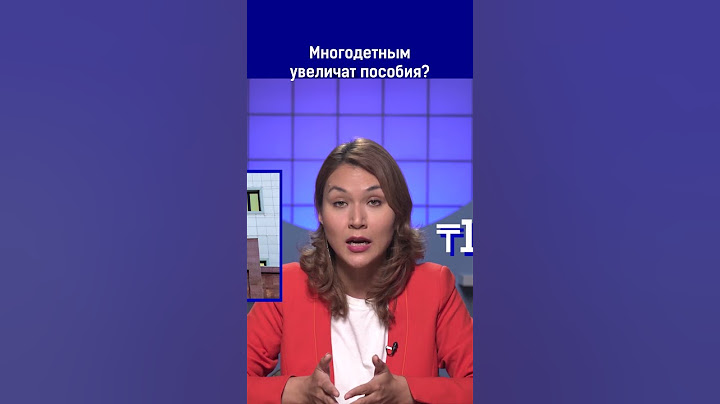 Многодетным увеличат пособия? Ссылка на выпуск в комментариях.