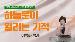 하늘문이 열리는 기적_4부 l 생명샘수양관 신년축복성회 ㅣ 이옥화 목사