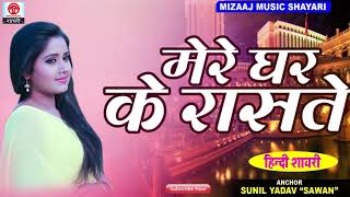 #मेरे घर का रास्ता ..#Mera #Ghar ka Rasta Shayari in Hindi Sunil Yadav 