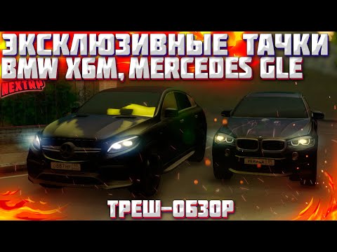 Видео: MERCEDES GLE, BMW X6M - ТОПОВЫЕ, РЕДКИЕ ЭКСКЛЮЗИВЫ! ОБЗОР! УГАР! NEXT PR MTA!