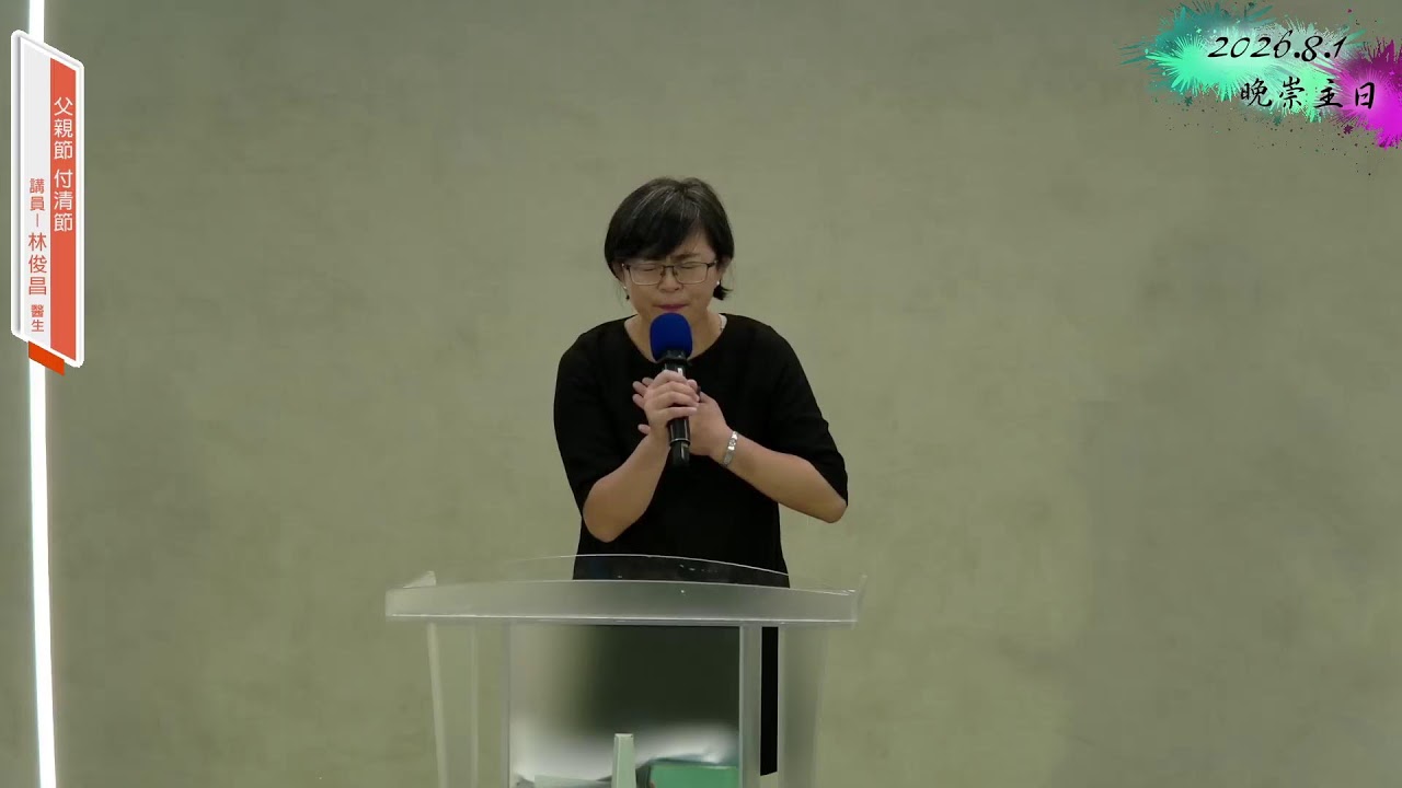 【父親節，付清節】 林俊昌 醫生| 2026/08/01晚崇主日
