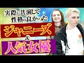 【芸能人の裏の顔を暴露】ガチで性格の良かったジャニーズ&人気女優|vol.264