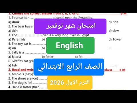 امتحان شهر نوفمبر انجليزي للصف الرابع الابتدائي حل امتحان لغة إنجليزية للصف الرابع شهر نوفمبر