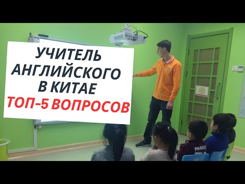 Учитель английского в Китае | ТОП 5 ВОПРОСОВ