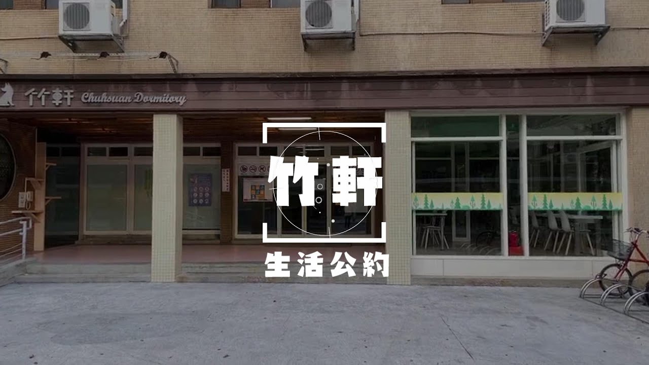 NYCU｜陽明交大竹軒生活公約 📝