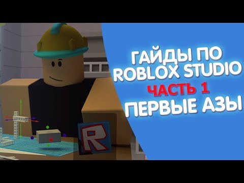 Видео: ГАЙД ПО ROBLOX STUDIO (ЧАСТЬ 1) - ПЕРВЫЕ АЗЫ